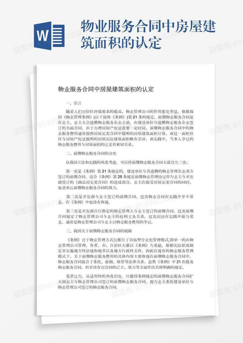 物业服务合同中房屋建筑面积的认定