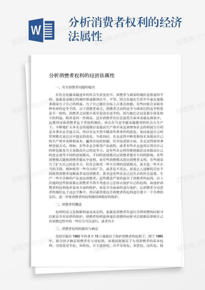 分析消费者权利的经济法属性