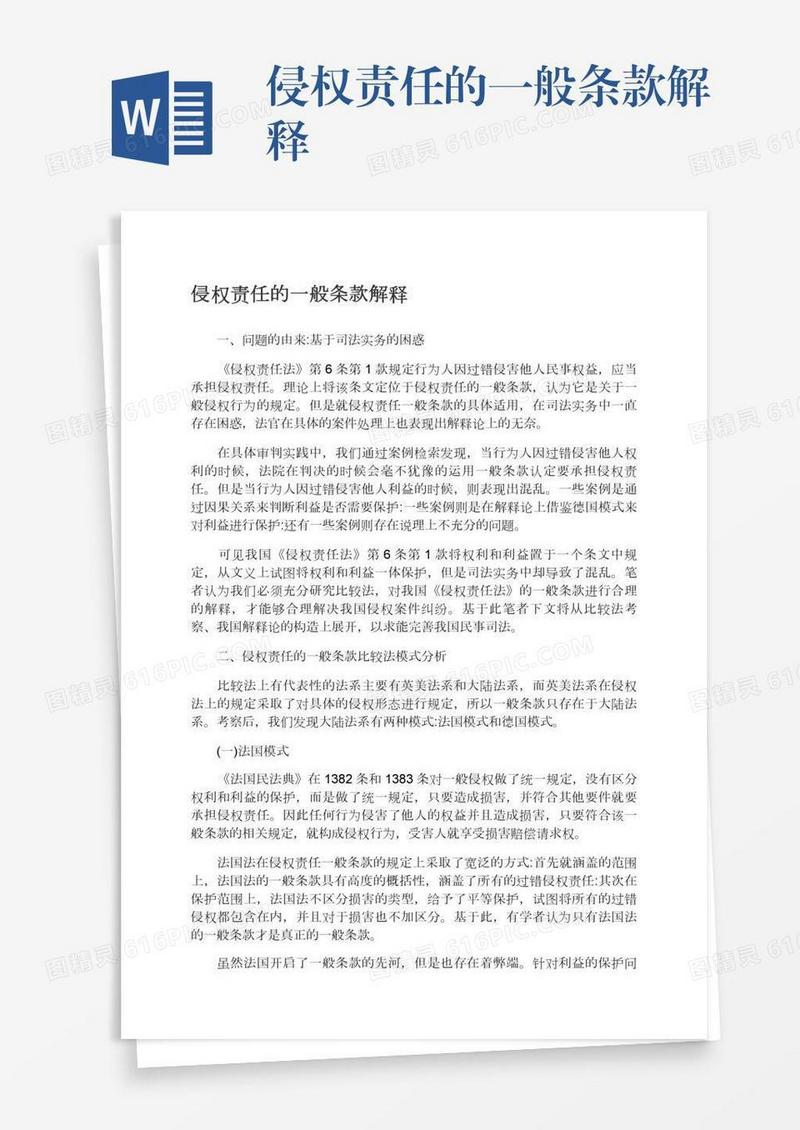 侵权责任的一般条款解释