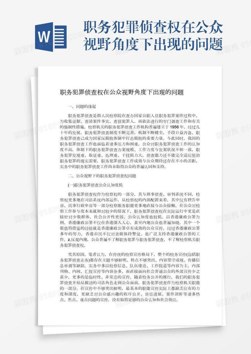 职务犯罪侦查权在公众视野角度下出现的问题