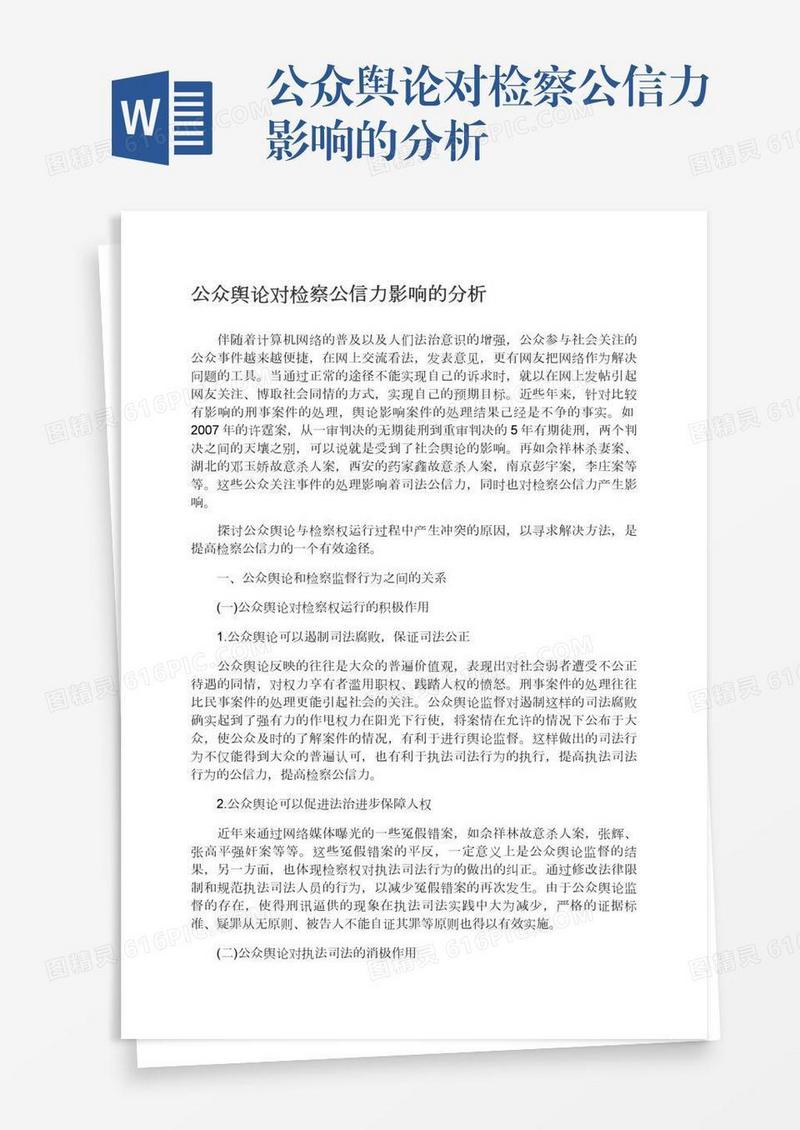 公众舆论对检察公信力影响的分析