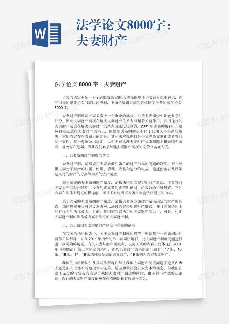 法学论文8000字：夫妻财产