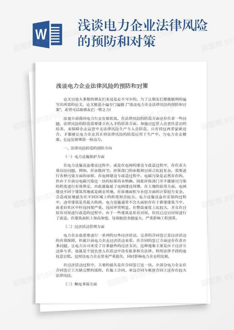 浅谈电力企业法律风险的预防和对策
