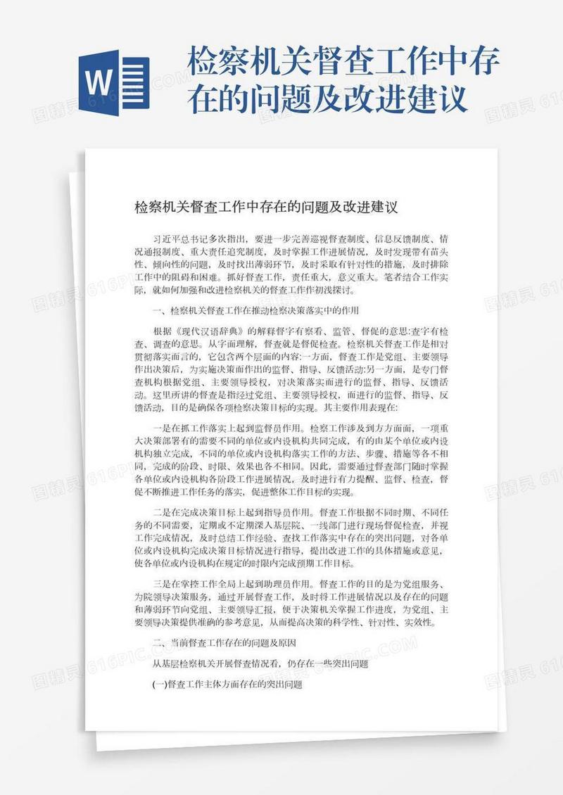 检察机关督查工作中存在的问题及改进建议