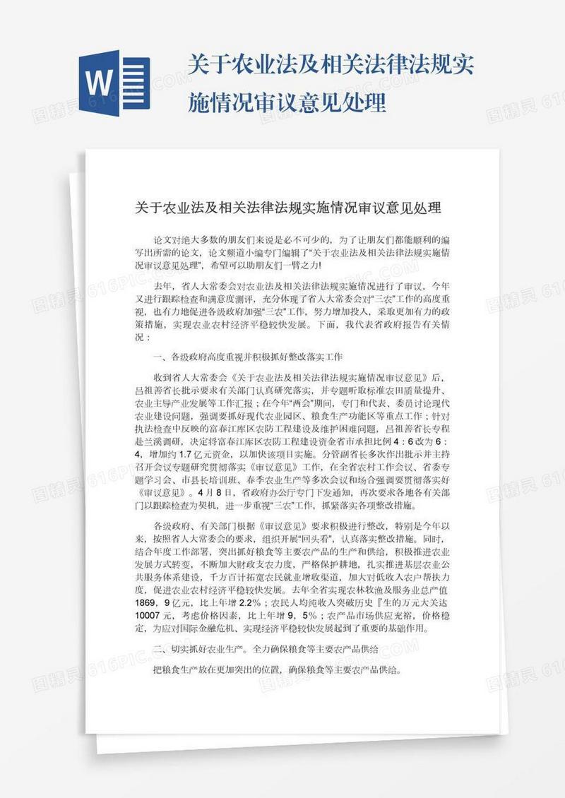关于农业法及相关法律法规实施情况审议意见处理