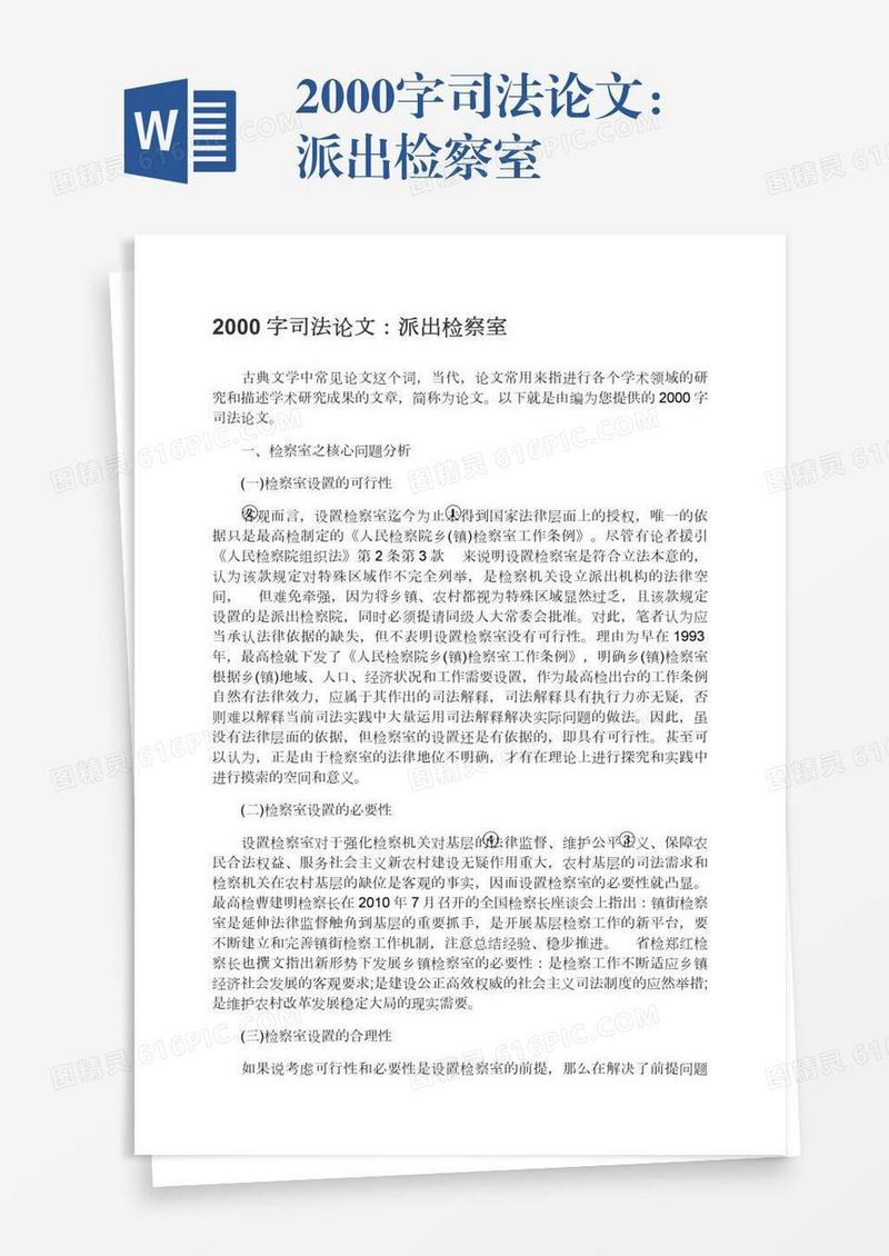 2000字司法论文：派出检察室