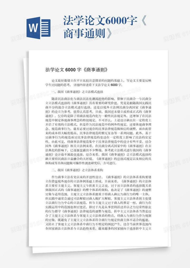 法学论文6000字《商事通则》
