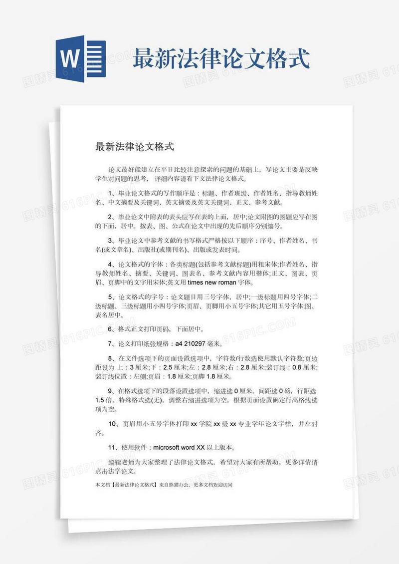最新法律论文格式
