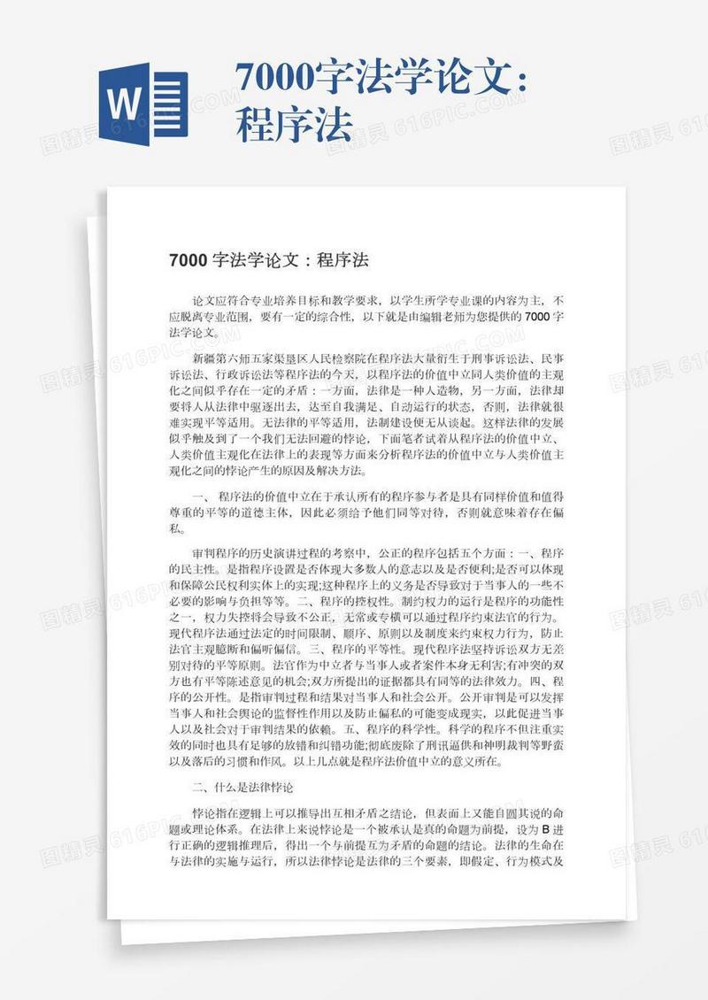 7000字法学论文：程序法