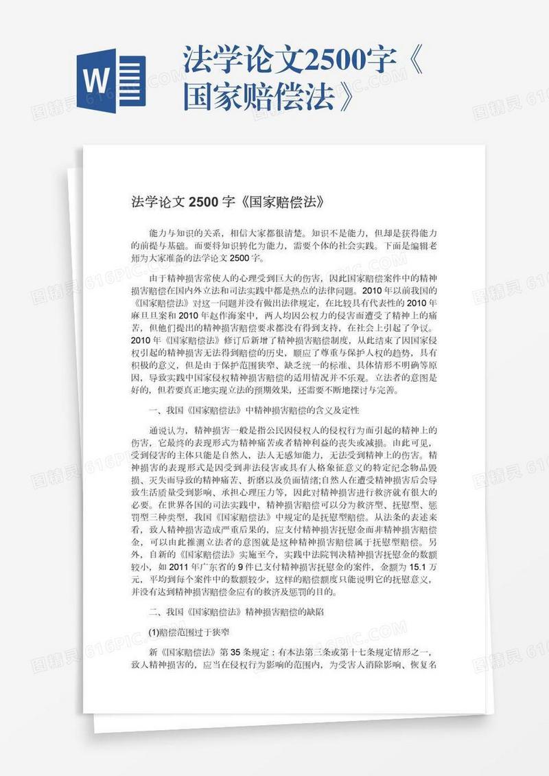 法学论文2500字《国家赔偿法》