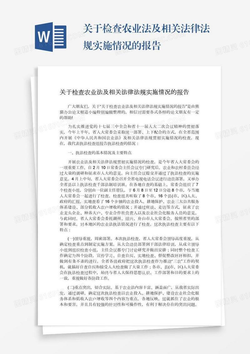 关于检查农业法及相关法律法规实施情况的报告
