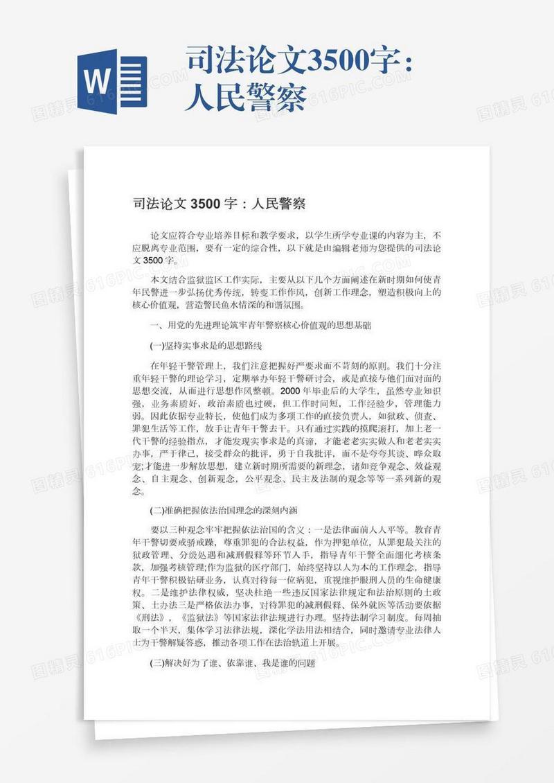 司法论文3500字：人民警察