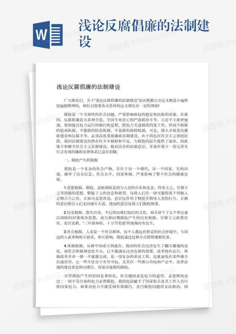 浅论反腐倡廉的法制建设