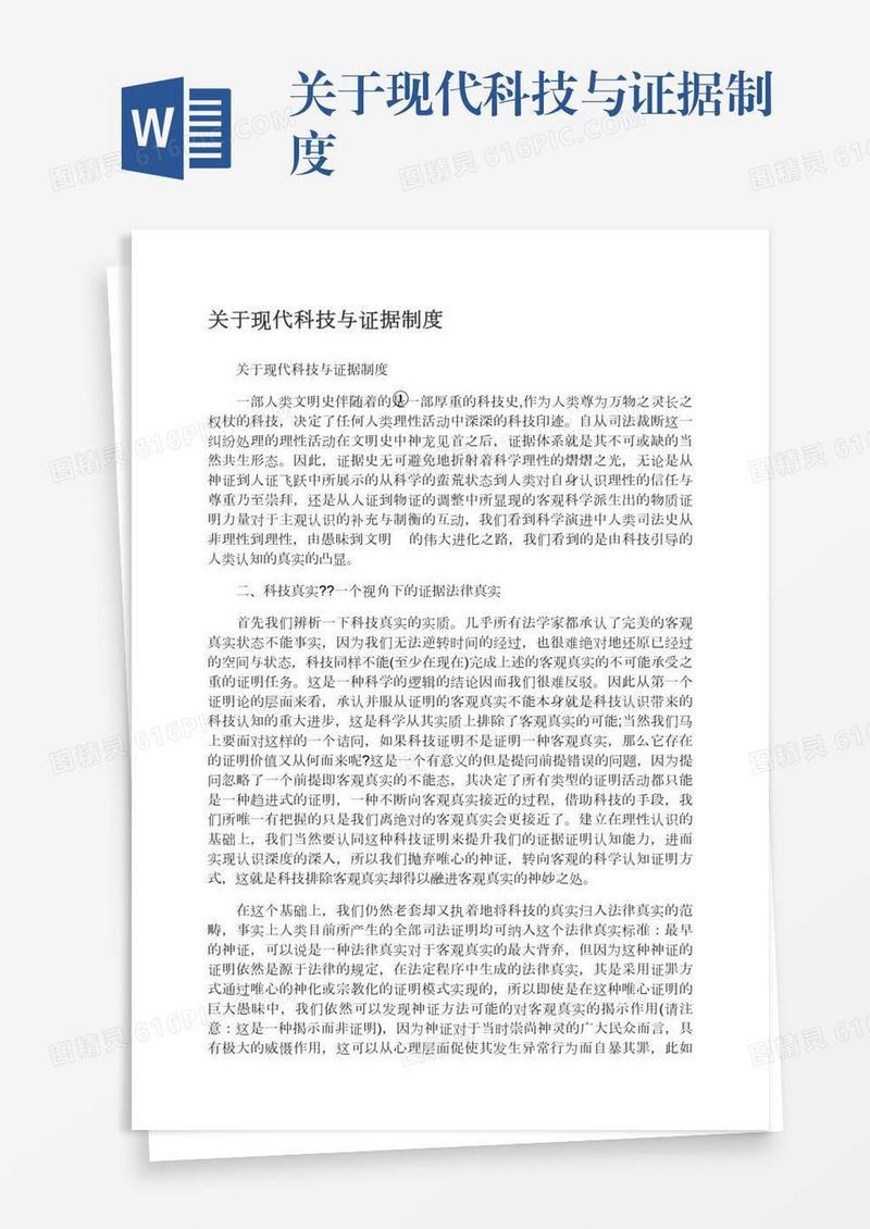 关于现代科技与证据制度