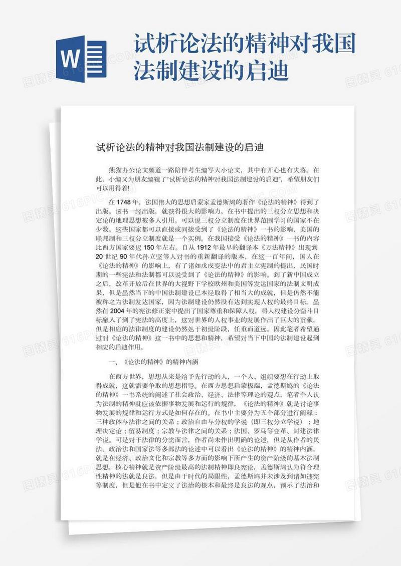 试析论法的精神对我国法制建设的启迪