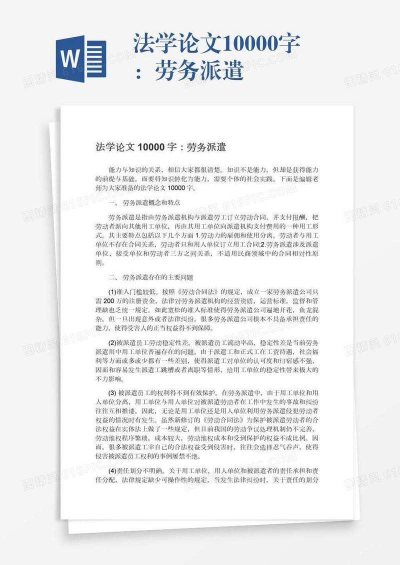 法学论文10000字：劳务派遣