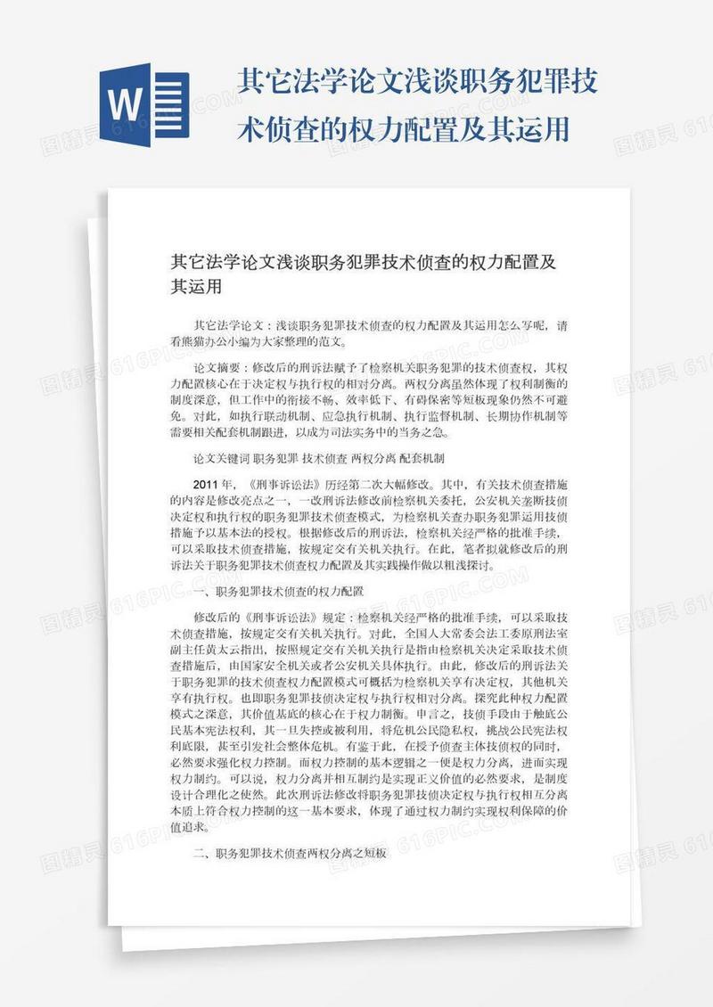 其它法学论文浅谈职务犯罪技术侦查的权力配置及其运用