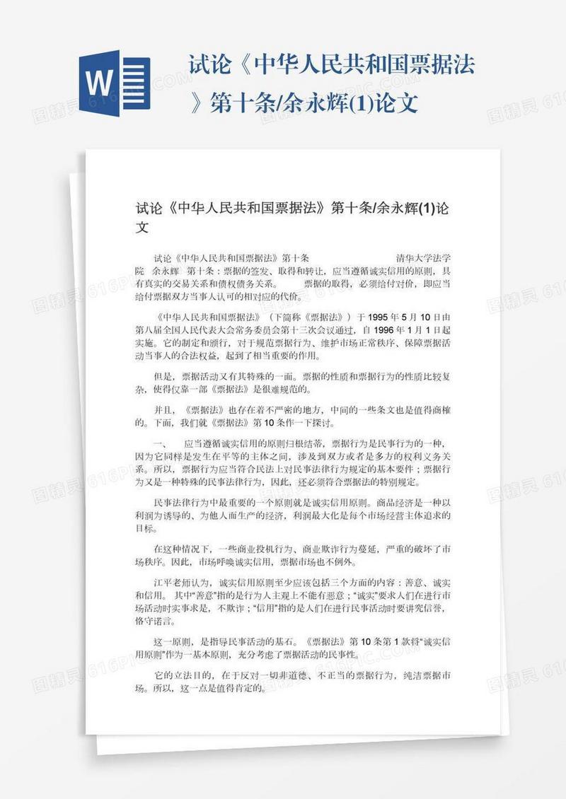 试论《中华人民共和国票据法》第十条/余永辉(1)论文