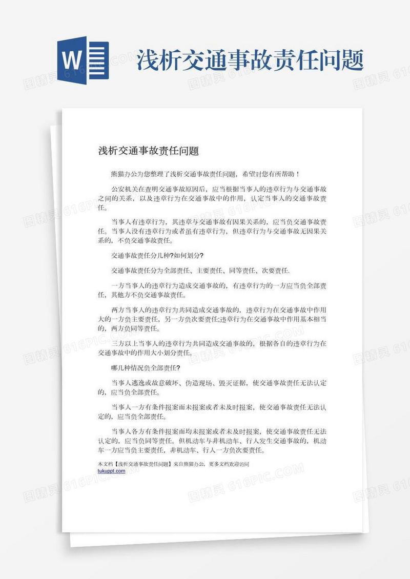 浅析交通事故责任问题