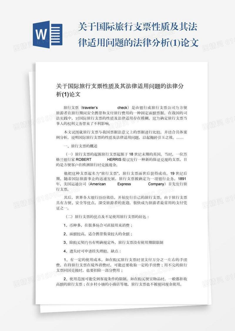 关于国际旅行支票性质及其法律适用问题的法律分析(1)论文