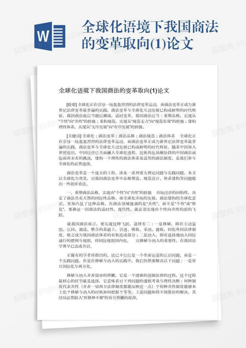 全球化语境下我国商法的变革取向(1)论文