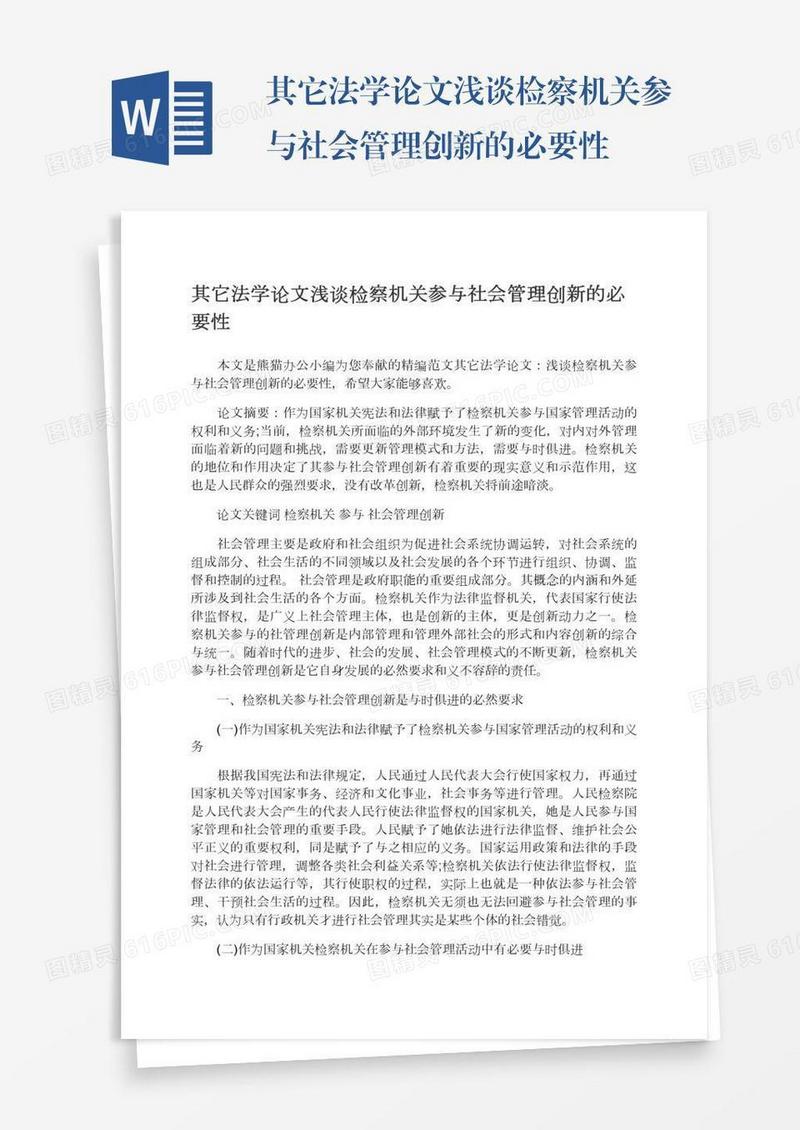 其它法学论文浅谈检察机关参与社会管理创新的必要性