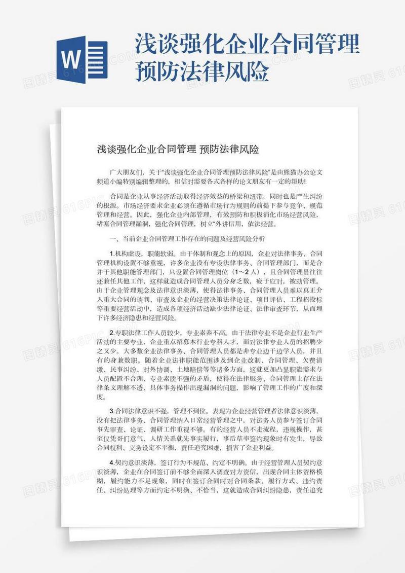 浅谈强化企业合同管理预防法律风险