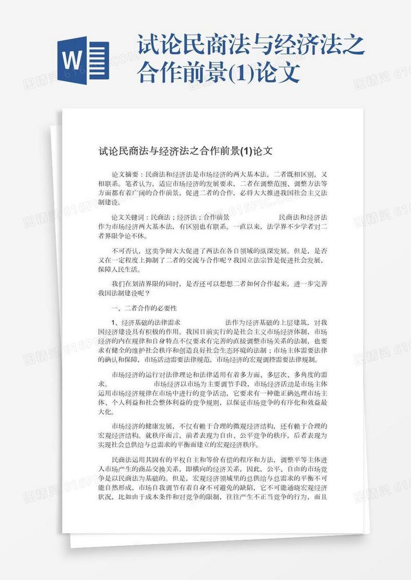 试论民商法与经济法之合作前景(1)论文