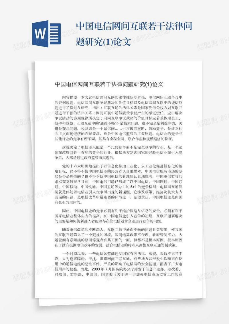 中国电信网间互联若干法律问题研究(1)论文