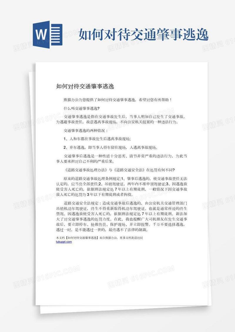 如何对待交通肇事逃逸