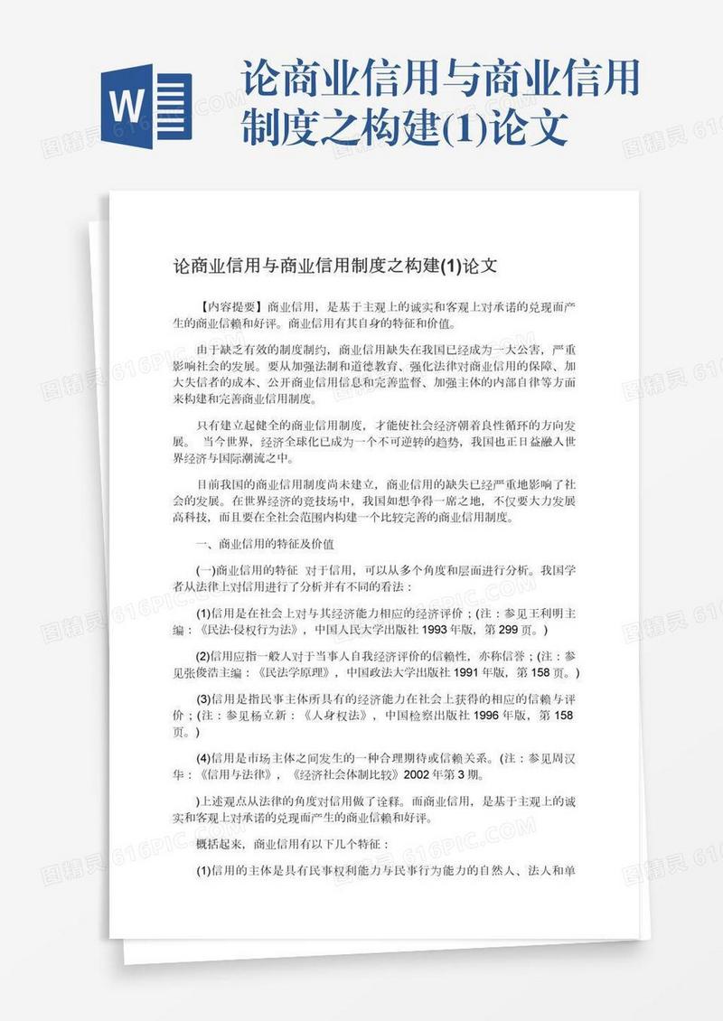 论商业信用与商业信用制度之构建(1)论文