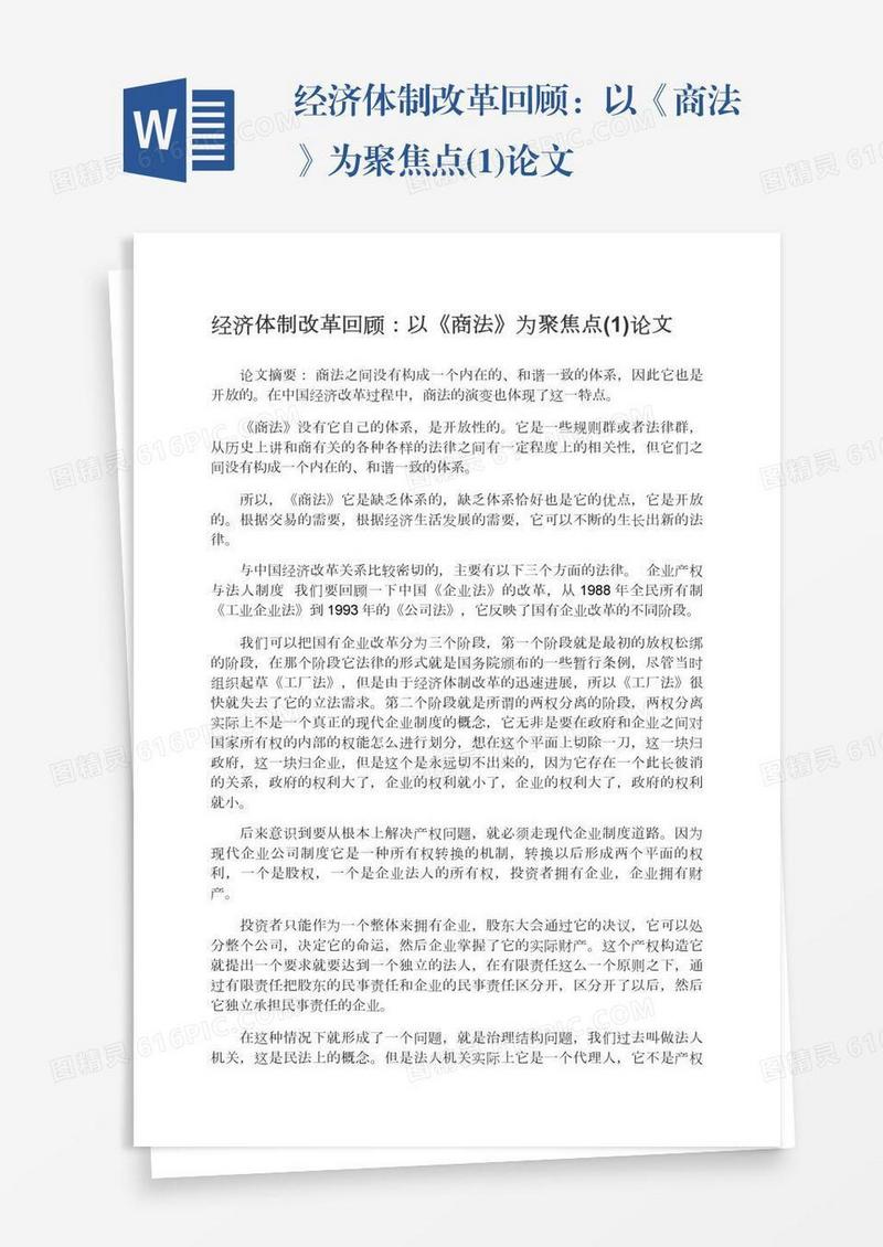 经济体制改革回顾：以《商法》为聚焦点(1)论文