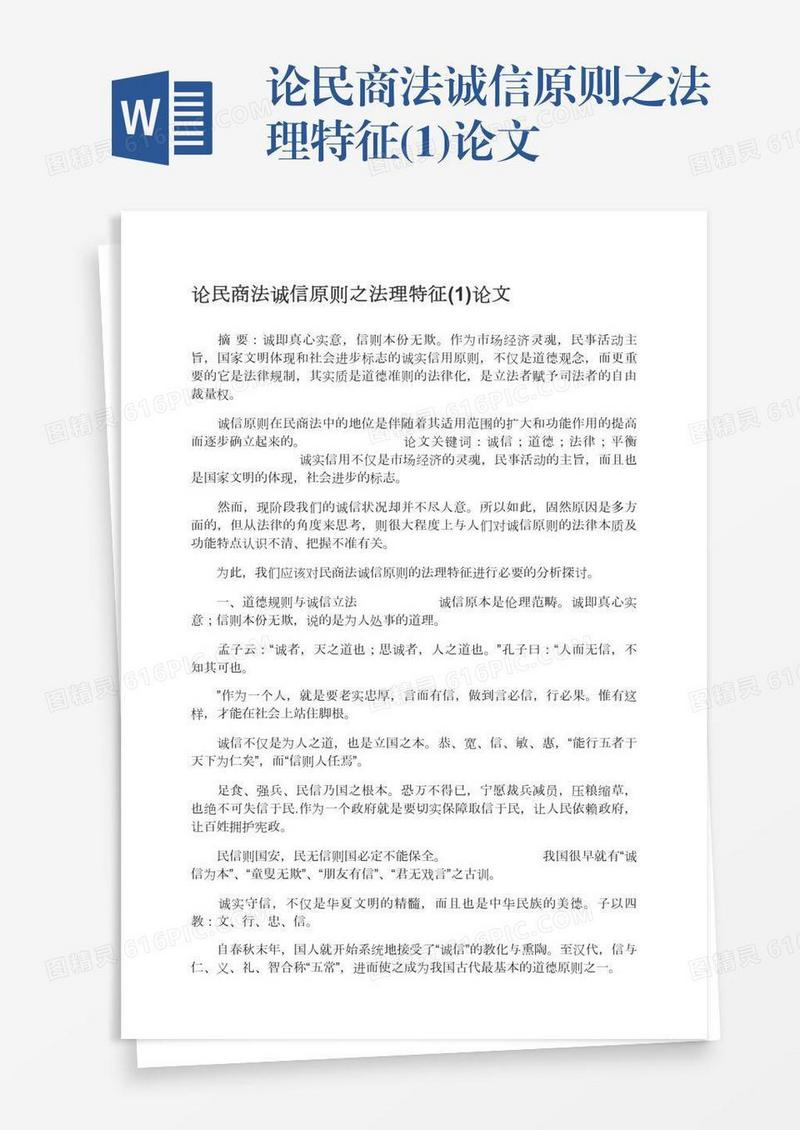 论民商法诚信原则之法理特征(1)论文