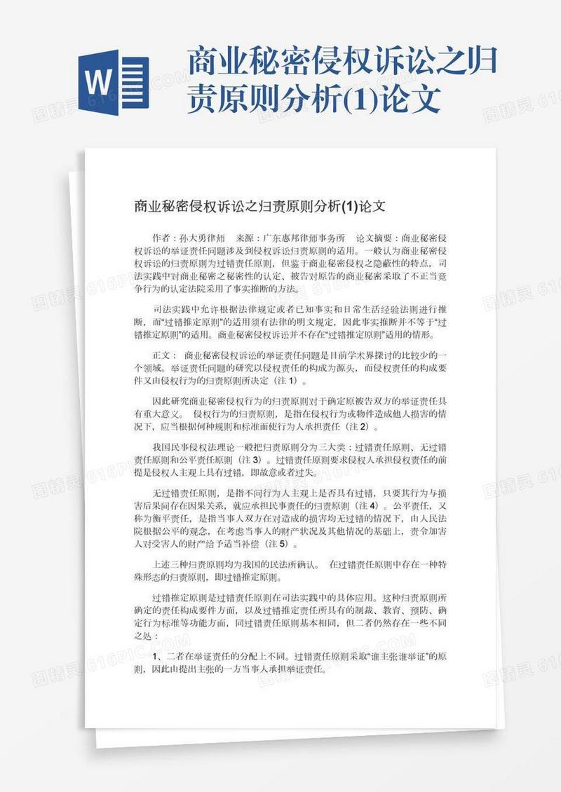 商业秘密侵权诉讼之归责原则分析(1)论文