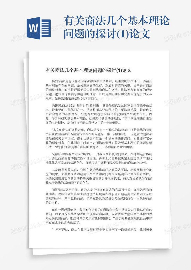 有关商法几个基本理论问题的探讨(1)论文