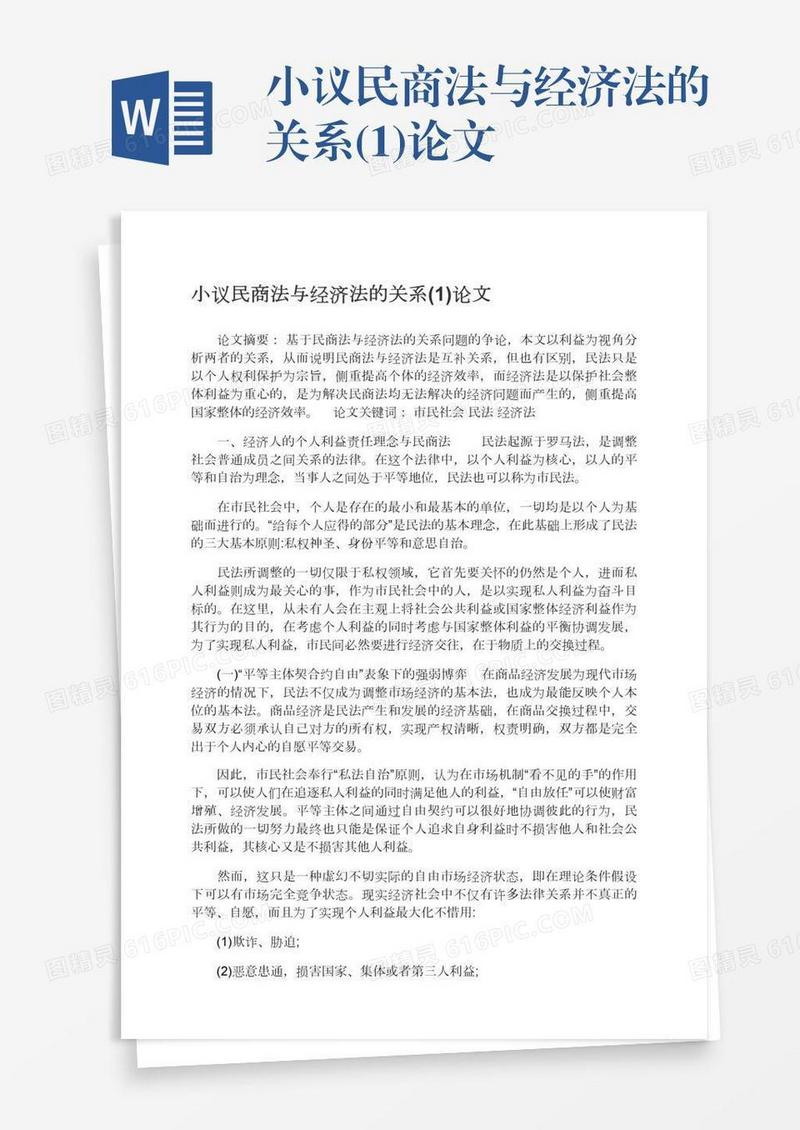 小议民商法与经济法的关系(1)论文