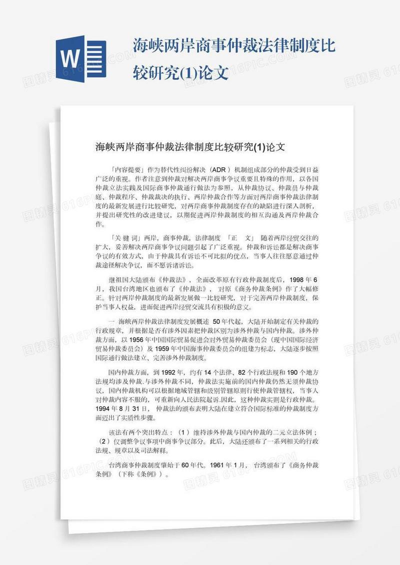 海峡两岸商事仲裁法律制度比较研究(1)论文