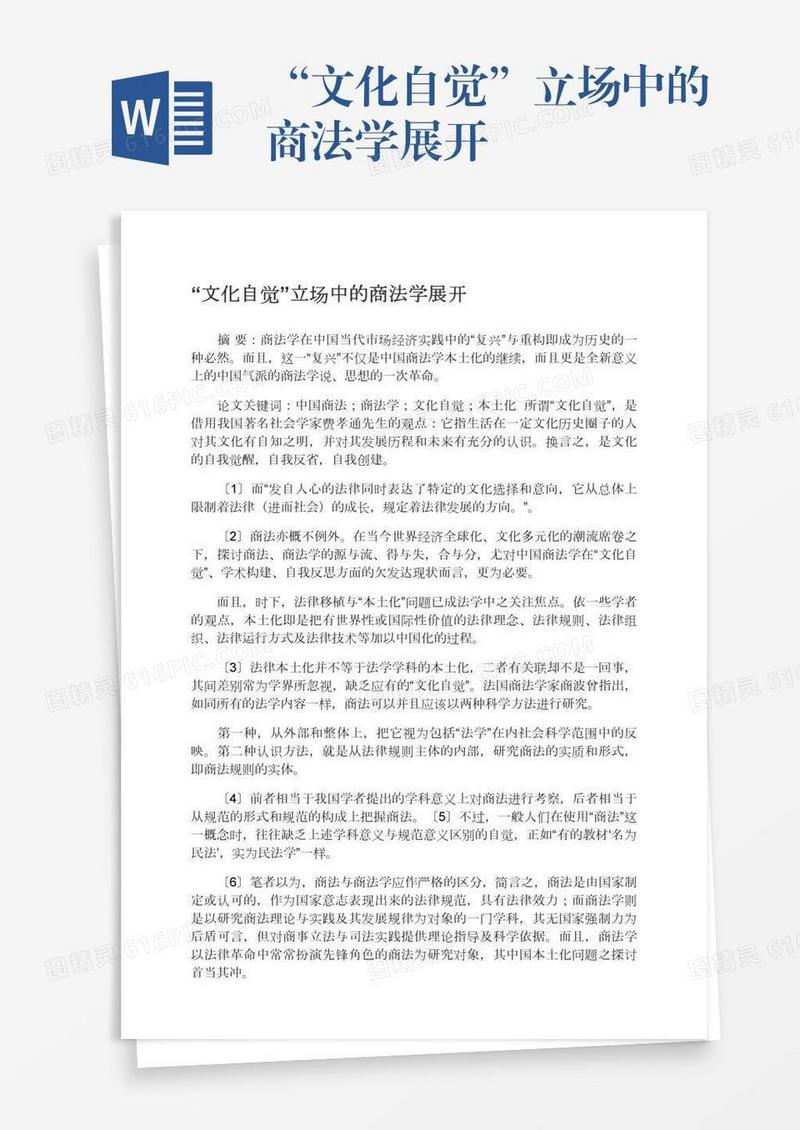 “文化自觉”立场中的商法学展开