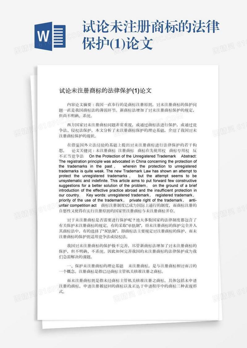 试论未注册商标的法律保护(1)论文