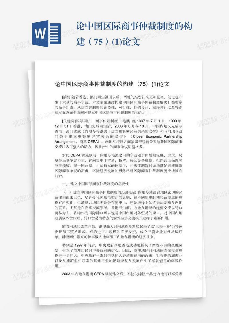 论中国区际商事仲裁制度的构建（75）(1)论文