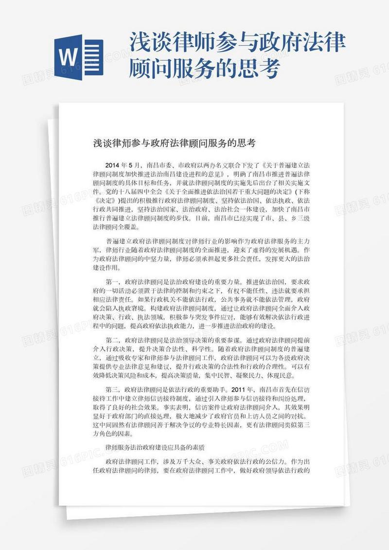 浅谈律师参与政府法律顾问服务的思考