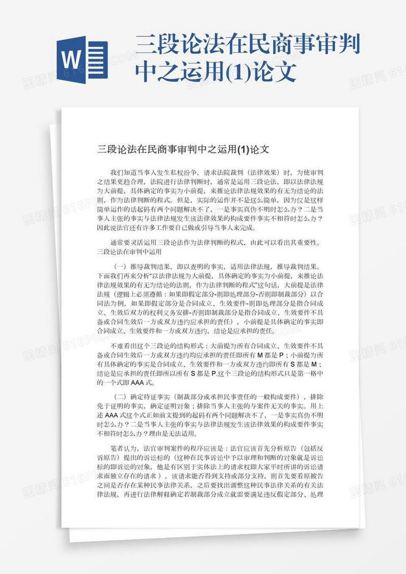 三段论法在民商事审判中之运用(1)论文