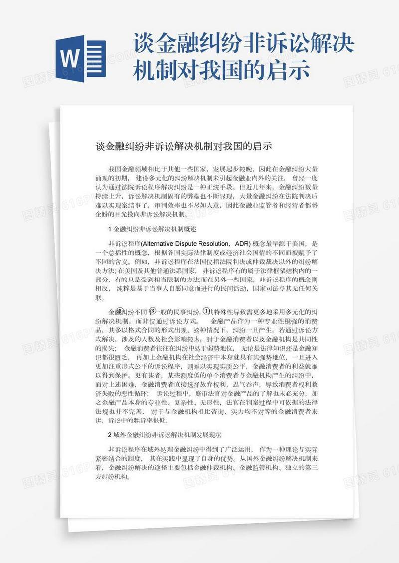 谈金融纠纷非诉讼解决机制对我国的启示