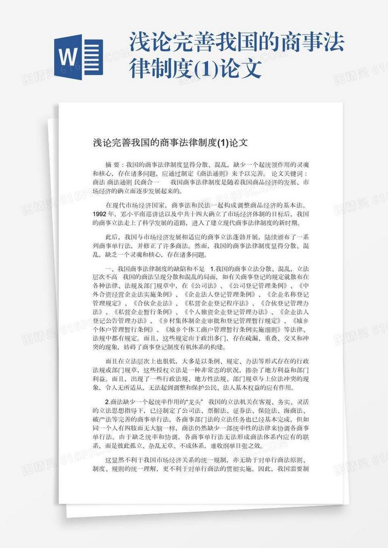 浅论完善我国的商事法律制度(1)论文