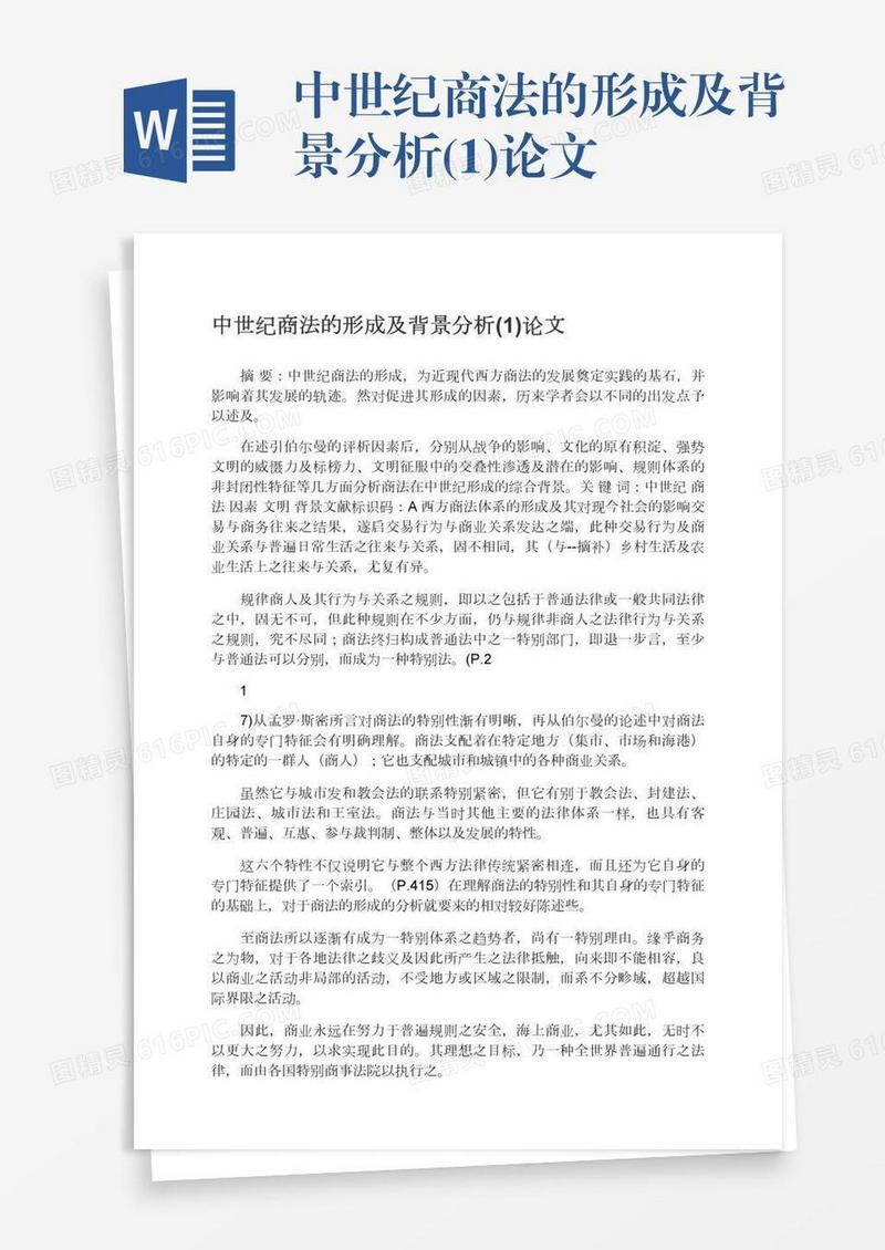 中世纪商法的形成及背景分析(1)论文