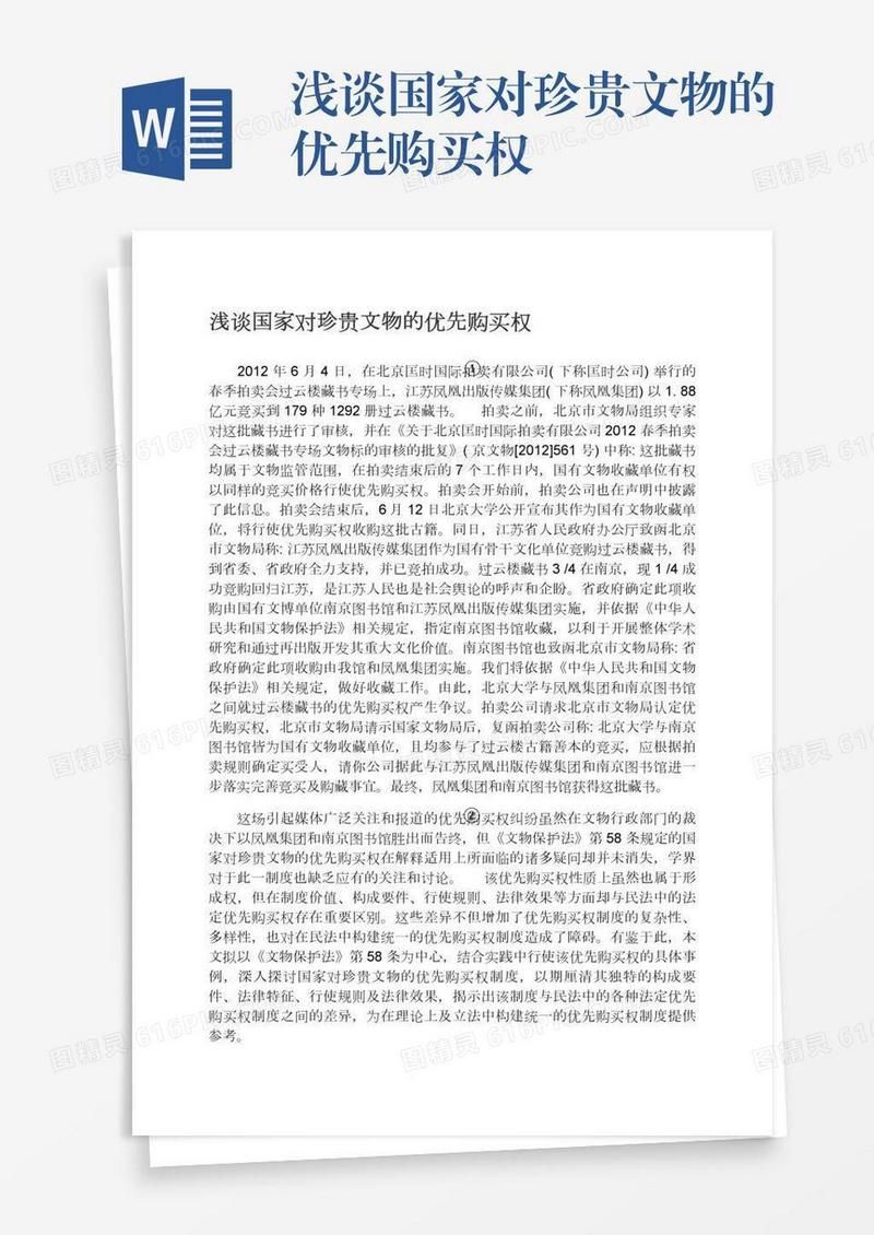 浅谈国家对珍贵文物的优先购买权