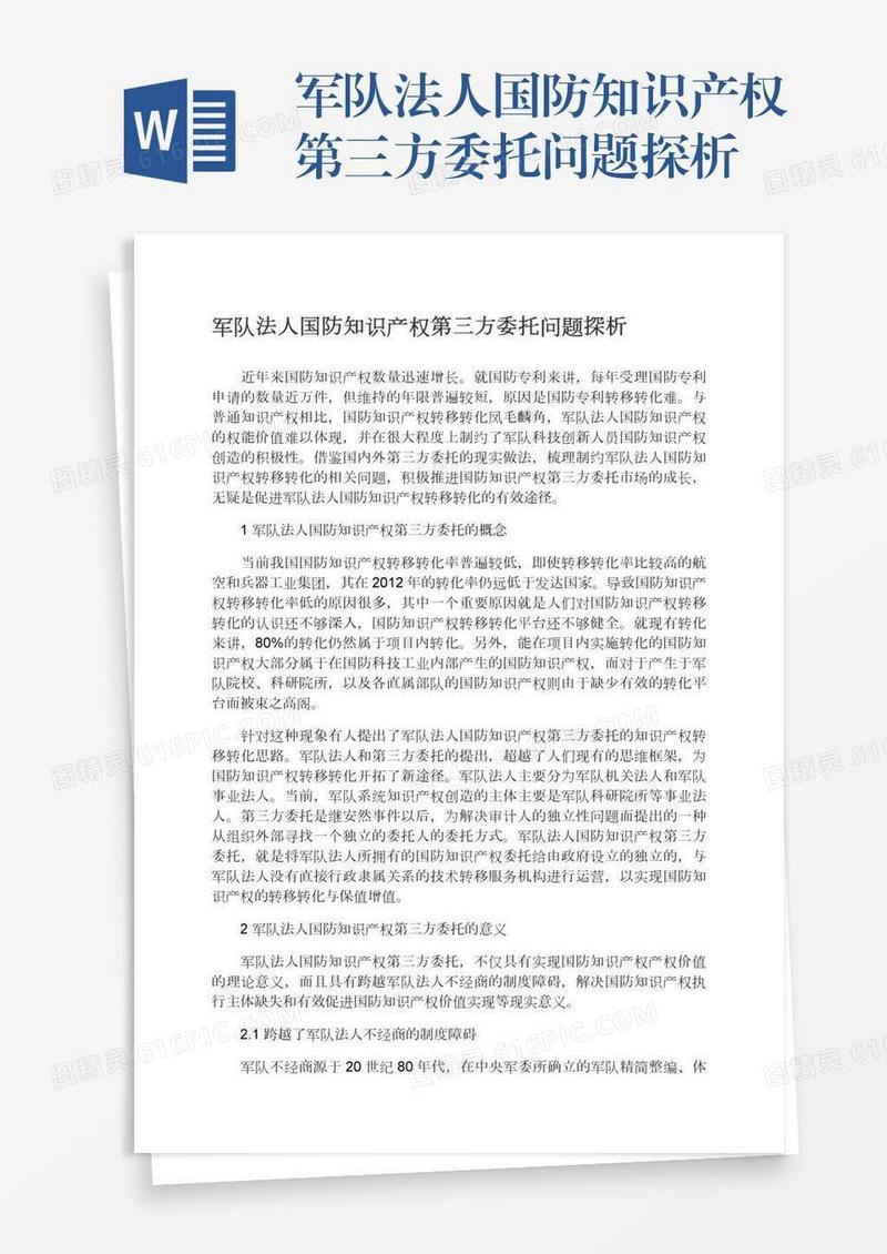 军队法人国防知识产权第三方委托问题探析