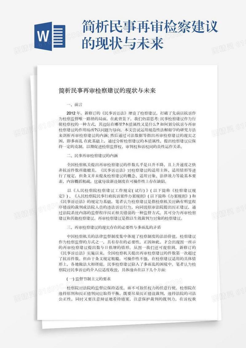 简析民事再审检察建议的现状与未来