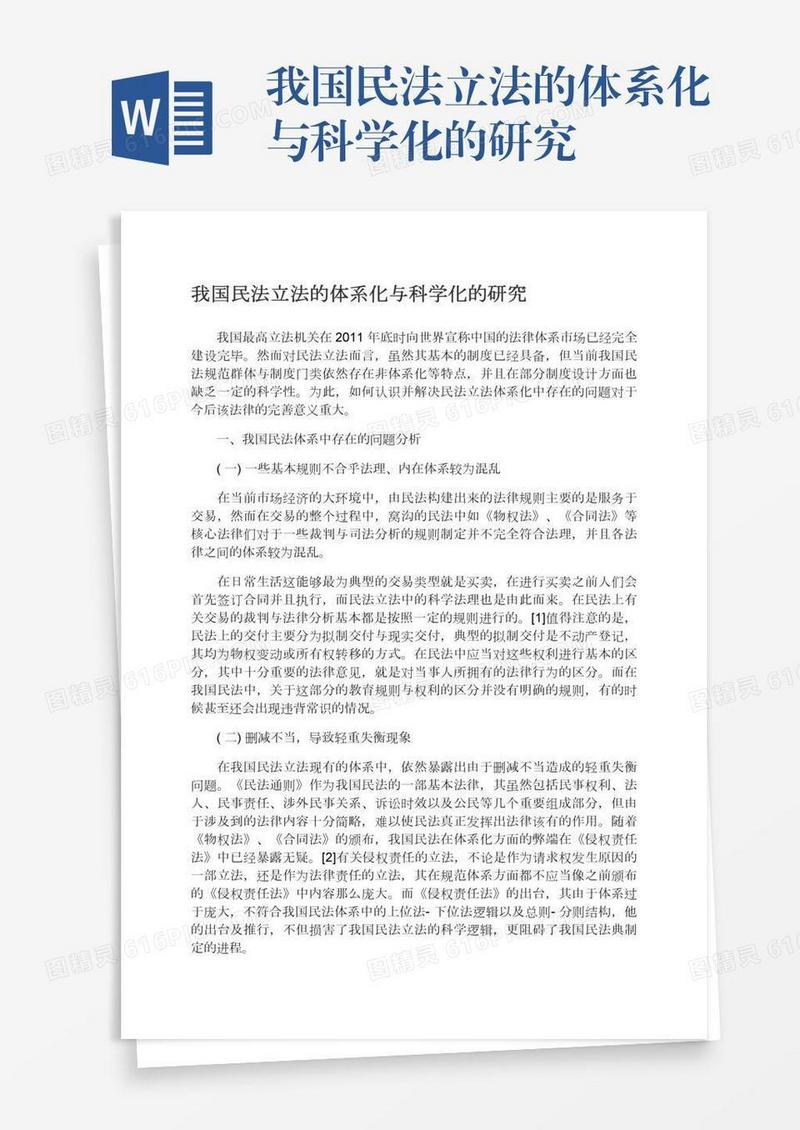 我国民法立法的体系化与科学化的研究
