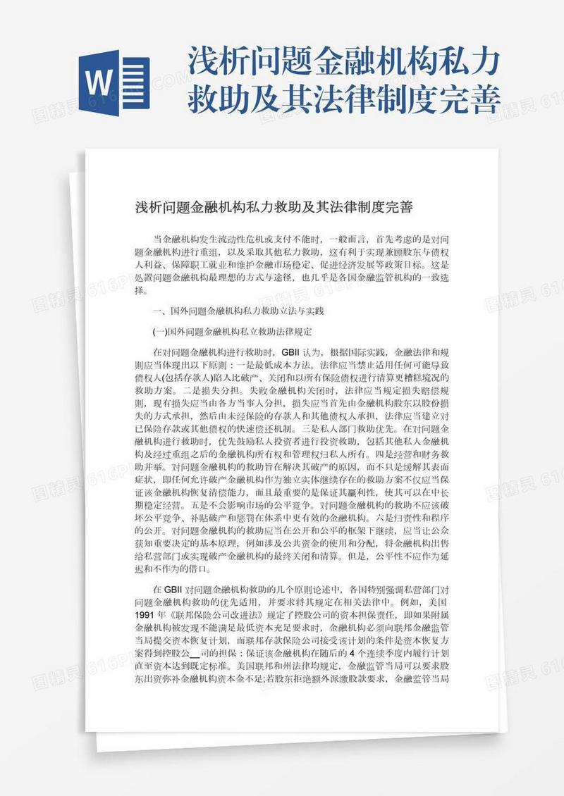 浅析问题金融机构私力救助及其法律制度完善